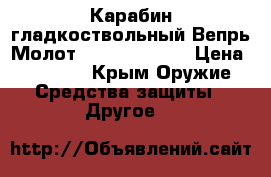 Карабин гладкоствольный Вепрь Молот 205-2 , 12/76 › Цена ­ 45 000 - Крым Оружие. Средства защиты » Другое   